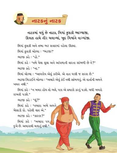 મિયાં ફુસકી - ૮